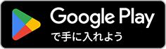 Google Play で手に入れよう