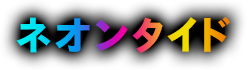 ネオンタイド